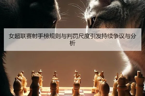 女超联赛射手榜规则与判罚尺度引发持续争议与分析